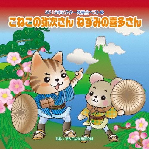 2013年ビクター発表会ベスト(2) こねこの弥次さん ねずみの喜多さん/学芸会[CD]【返品種別A】（Yahoo!・Joshin web CDDVD Yahoo!店）
