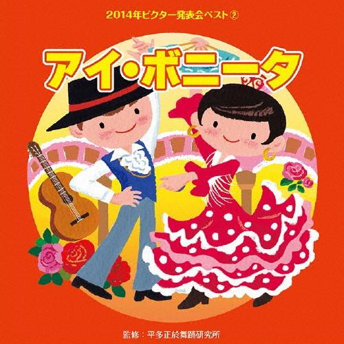 2014年ビクター発表会ベスト2 アイ・ボニータ/ビクター・ブラス・オーケストラ[CD]【返品種別A】（Yahoo!・Joshin web CDDVD Yahoo!店）