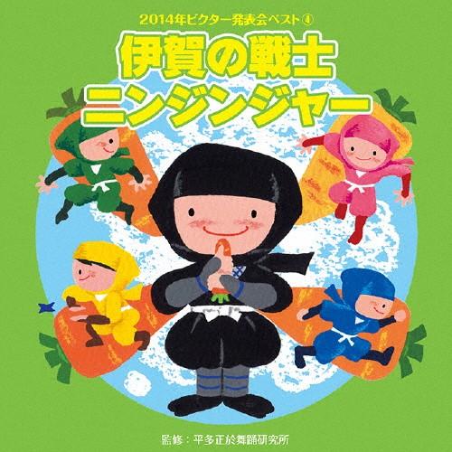 2014年ビクター発表会ベスト4 伊賀の戦士ニンジンジャー/ビクター・ブラス・オーケストラ[CD]【返品種別A】（Yahoo!・Joshin web CDDVD Yahoo!店）