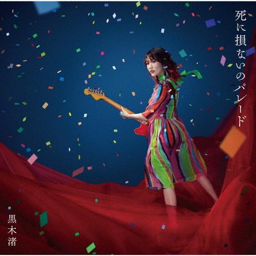 枚数限定 限定盤 死に損ないのパレード 限定盤a 黒木渚 70 Offアウトレット Cd Dvd 返品種別a