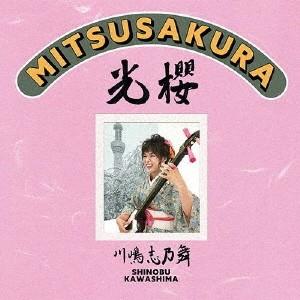 光櫻〜MITSUSAKURA〜/川嶋志乃舞[CD]【返品種別A】｜joshin-cddvd