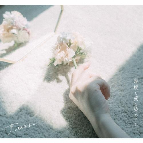 幾度も愛を染められて/声にならないよ[CD]【返品種別A】 | 