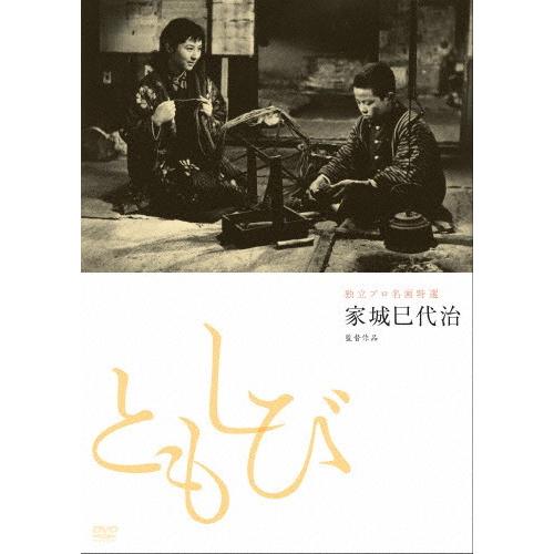 独立プロ名画特選 ともしび/香川京子[DVD]【返品種別A】｜joshin-cddvd