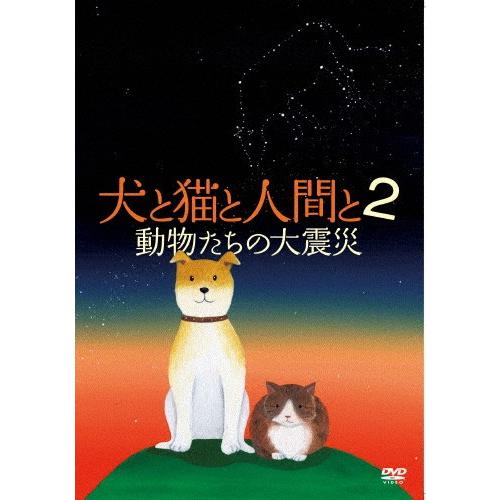 犬と猫と人間と 2 動物たちの大震災 ドキュメンタリー映画 Dvd 返品種別a Joshin Web Cddvd Yahoo 店 通販 Yahoo ショッピング