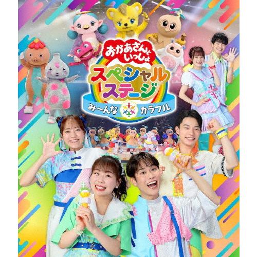 (未使用･未開封品)　おかあさんといっしょ スペシャルステージ ~みんないっしょに! 歌って遊んで 夢の大ぼうけん!~ [Blu-ray] df5ndr3 おかあさんといっしょスペシャルステージ 〜み〜んな☆カラフル〜【Blu