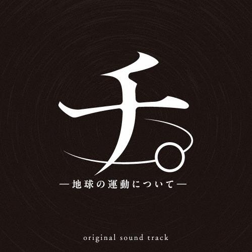 アニメ「チ。 -地球の運動について-」オリジナル・サウンドトラック CD
