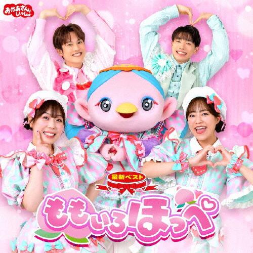 NHKおかあさんといっしょ 最新ベスト ももいろほっぺ おかあさんといっしょ」最新ベスト ももいろほっぺ/NHKおかあさんと