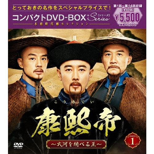 康熙帝〜大河を統べる王〜 コンパクトDVD-BOX1[スペシャルプライス版 