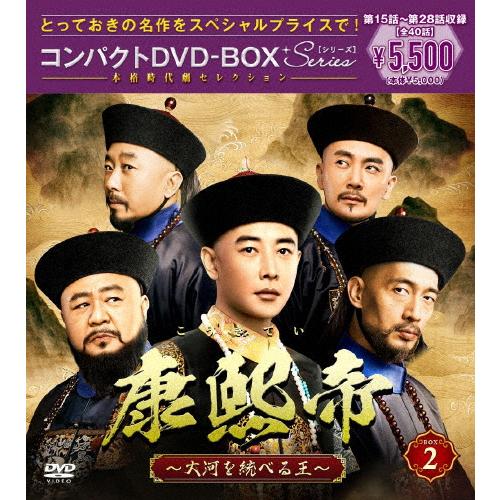 康熙帝〜大河を統べる王〜 コンパクトDVD-BOX2[スペシャルプライス版 
