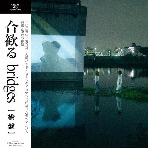 合歓る – bridges(橋盤)【アナログ盤】/Laura day romance[CD]【返品種別A】