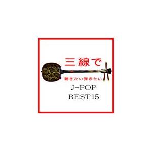 三線で聴きたい弾きたい J-POP BEST15/Fu-mi[CD]【返品種別A】（Yahoo!・Joshin web CDDVD Yahoo!店）