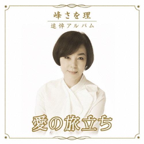 峰さを理 追悼アルバム「愛の旅立ち」/峰さを理[CD]【返品種別A】｜joshin-cddvd