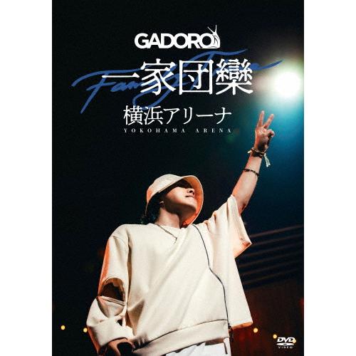 一家団欒 at 横浜アリーナ/GADORO[DVD]【返品種別A】 : Joshin web