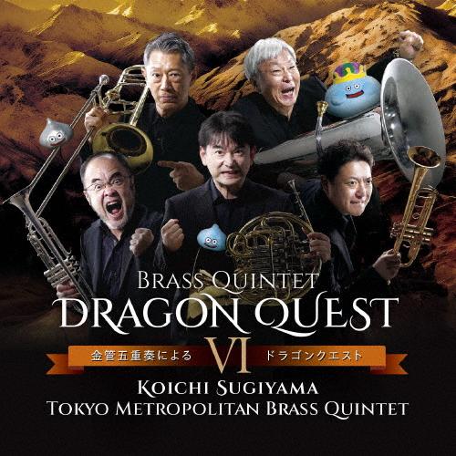 金管五重奏による「ドラゴンクエストVI」/東京メトロポリタン・ブラス・クインテット[CD]【返品種別A】（Yahoo!・Joshin web CDDVD Yahoo!店）