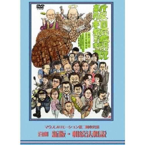 マウスプロモーション第2回舞台公演「喜劇 新版・相続法概説」/マウス 