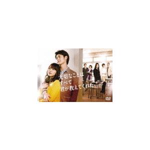 大切なことはすべて君が教えてくれた DVD-BOX/戸田恵梨香[DVD]【返品