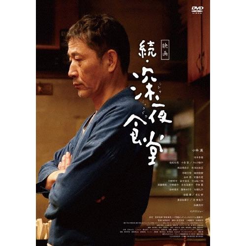 映画 続・深夜食堂 通常版/小林薫[DVD]【返品種別A】｜joshin-cddvd