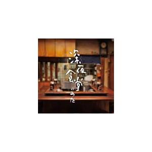 深夜食堂のうた/TVサントラ[CD]【返品種別A】（Yahoo!・Joshin web CDDVD Yahoo!店）