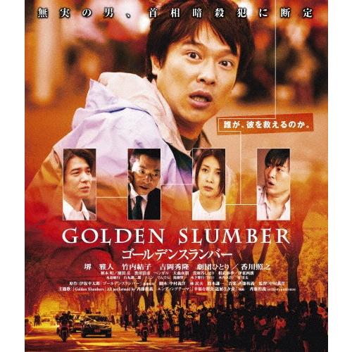 ゴールデンスランバー ゴールデンスランバー＜廉価版＞/堺雅人[Blu-ray]【返品種別A