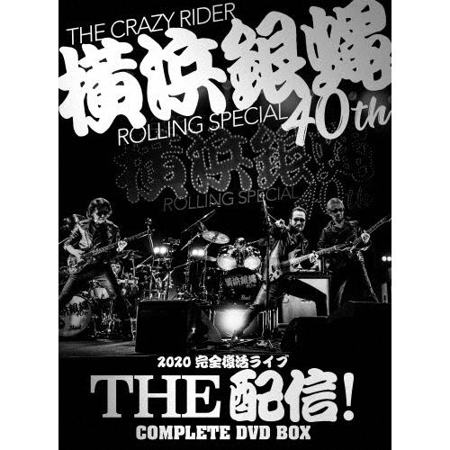 横浜銀蝿40th 2020完全復活ライブ「THE 配信!」コンプリートDVD BOX
