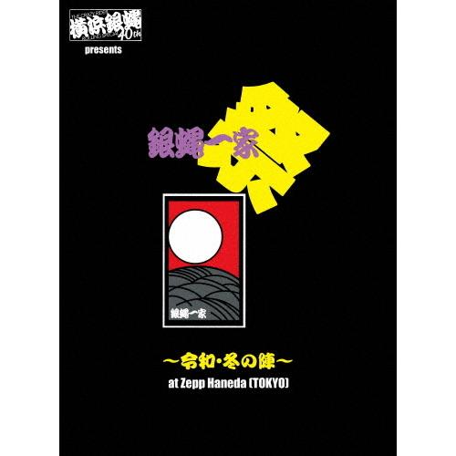 横浜銀蝿40th presents 銀蝿一家祭〜令和・冬の陣〜at Zepp Haneda (TOKYO) ライブDVD/横浜銀蝿40th[DVD]【返品種別A】