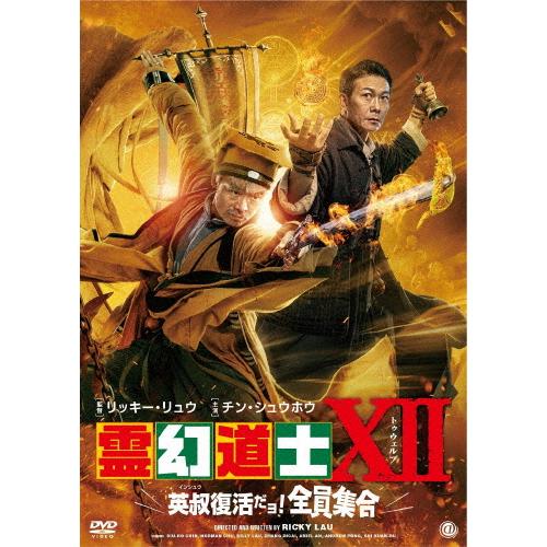 霊幻道士XII 英叔復活だョ!全員集合/チン・シュウホウ[DVD]【返品種別A