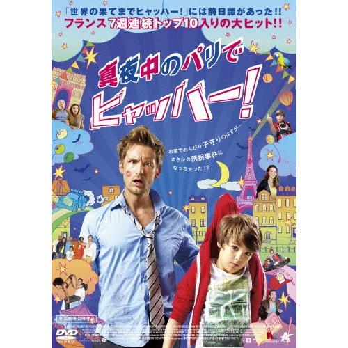 真夜中のパリでヒャッハー!/フィリップ・ラショー[DVD]【返品種別A