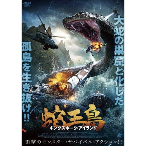 蛇王島 キングスネーク・アイランド/リュウ・リンチェン[DVD]【返品種別A】｜joshin-cddvd