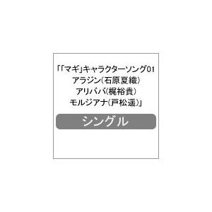 マギ キャラクターソング01 アラジン 石原夏織 アリババ 梶裕貴 モルジアナ 戸松遥 Cd 返品種別a Joshin Web Cddvd Paypayモール店 通販 Paypayモール
