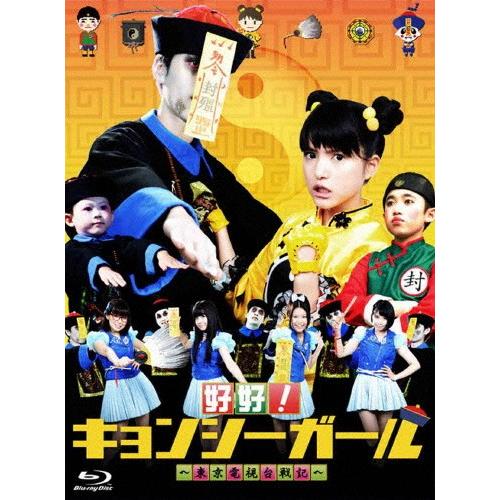 好好!キョンシーガール 〜東京電視台戦記〜 Blu-ray BOX/川島海荷[Blu-ray]【返品種別A】｜joshin-cddvd