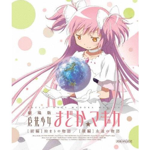 劇場版 魔法少女まどか☆マギカ [前編]始まりの物語/[後編]永遠の物語(通常版)/アニメーション[Blu-ray]