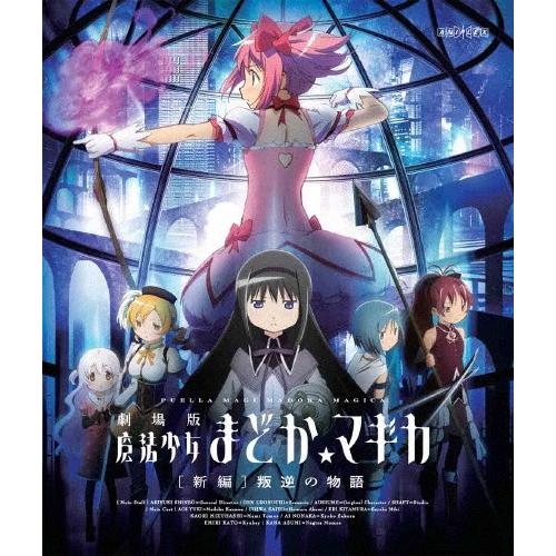まどか☆マギカ　叛逆 Amazon.co.jp: 劇場版 魔法少女まどか マギカ 新編 叛逆の物語