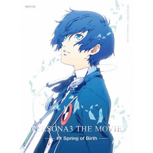 枚数限定][限定版]劇場版ペルソナ3 #1 Spring of Birth(完全生産限定版