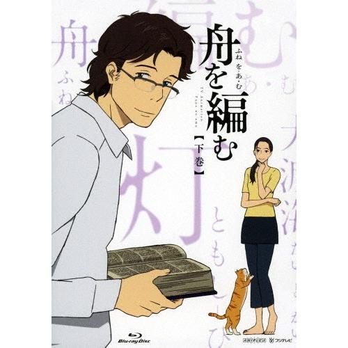 [枚数限定][限定版]舟を編む 下巻(完全生産限定版)/アニメーション[Blu-ray]【返品種別A】