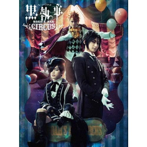 ミュージカル 黒執事 Noah 039 S Ark Circus 古川雄大 Blu Ray Sonicacts