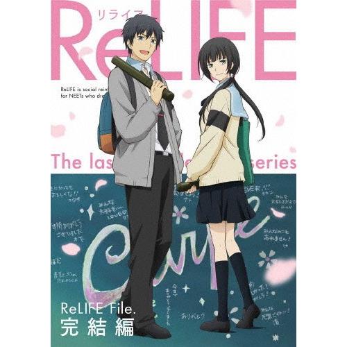 [枚数限定][限定版]ReLIFE 完結編(完全生産限定版)/アニメーション[DVD]【返品種別A】｜joshin-cddvd