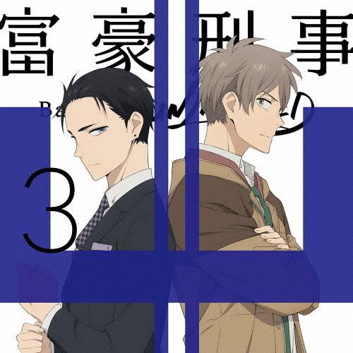 [枚数限定][限定版]富豪刑事 Balance:UNLIMITED 3(完全生産限定版)【Blu-ray】/アニメーション[Blu-ray]【返品種別A】