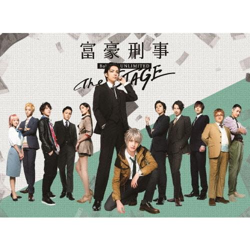 枚数限定][限定版]「富豪刑事 Balance:UNLIMITED The STAGE」(完全生産