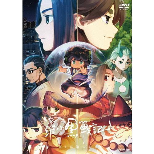 羅小黒戦記 ぼくが選ぶ未来/アニメーション[DVD]【返品種別A】｜joshin-cddvd