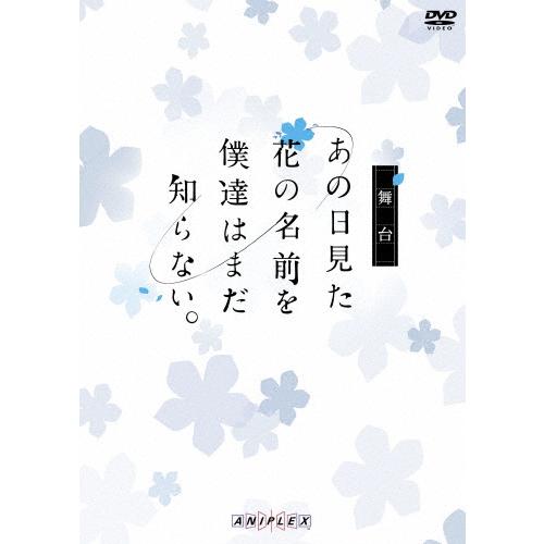 舞台 あの日見た花の名前を僕達はまだ知らない 鳥越裕貴