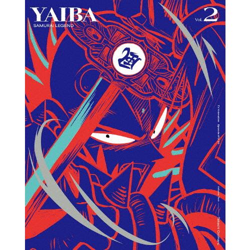 枚数限定][限定版]真・侍伝 YAIBA 第2巻【完全生産限定版