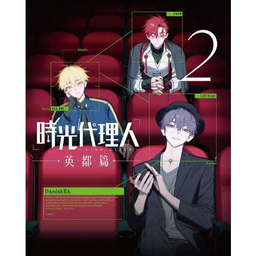 時光代理人　Blu-ray 英都編セット 枚数限定][限定版]時光代理人 -LINK CLICK-英都篇 2【完全生産限定版