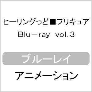 ヒーリングっど■プリキュア Blu-ray vol.3/アニメーション[Blu-ray]