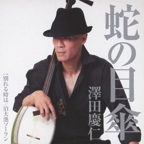 蛇の目傘/澤田慶仁[CD]【返品種別A】｜joshin-cddvd