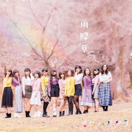 雨降草/イロハサクラ[CD]【返品種別A】｜joshin-cddvd