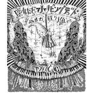 壊れたピアノとリビングデッド feat.殺シノ調ベ (通常盤)/MUCC[Blu-ray]