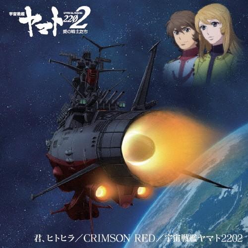 アニメ『宇宙戦艦ヤマト2202』主題歌シングル第二弾「君