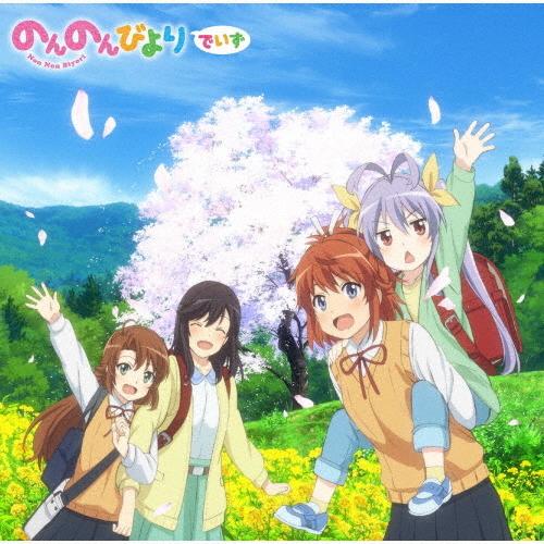 アニメ『のんのんびより』シリーズOP/ED主題歌集「のんのんびよりでいず」/アニメ主題歌[CD]【返品種別A】｜joshin-cddvd