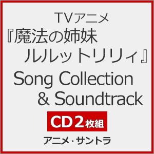 TVアニメ『魔法の姉妹ルルットリリィ』Song Collection＆Soundtrack【2CD】/アニメ・サントラ[CD]【返品種別A】（Yahoo!・Joshin web CDDVD Yahoo!店）
