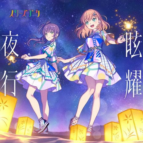 きゅるまる スリーズブーケ 乙宗梢 日野下花帆 眩耀夜行/スリーズブーケ[日野下花帆(楡井希実),乙宗梢(花宮初奈